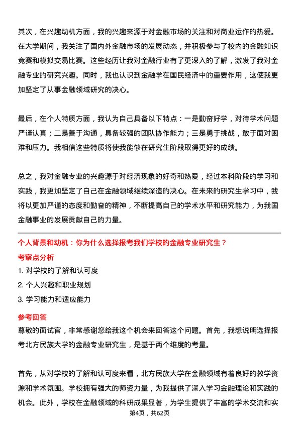 35道北方民族大学金融专业研究生复试面试题及参考回答含英文能力题