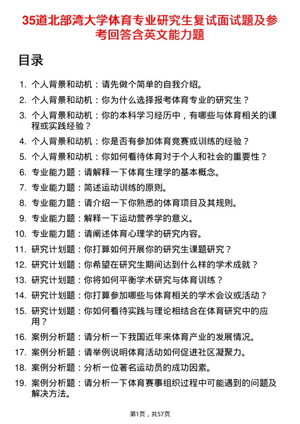 35道北部湾大学体育专业研究生复试面试题及参考回答含英文能力题