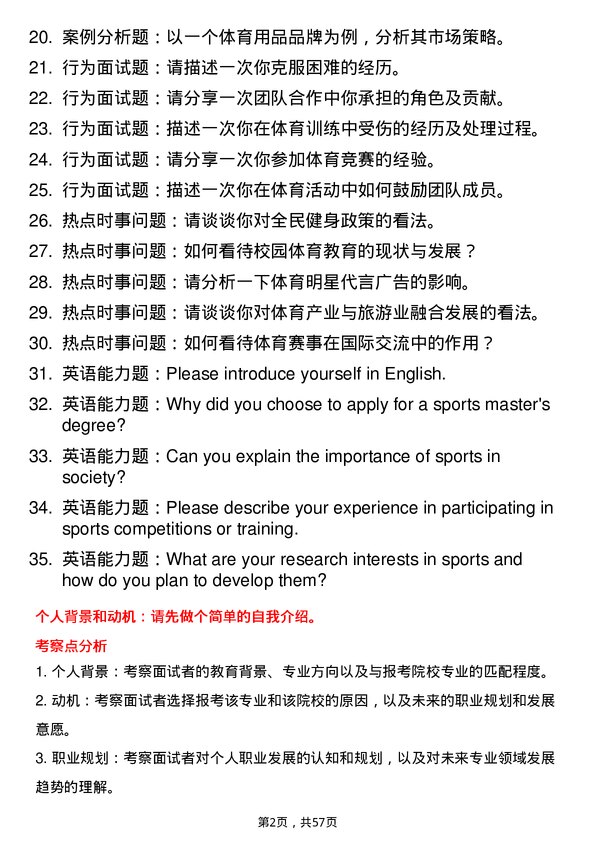 35道北部湾大学体育专业研究生复试面试题及参考回答含英文能力题