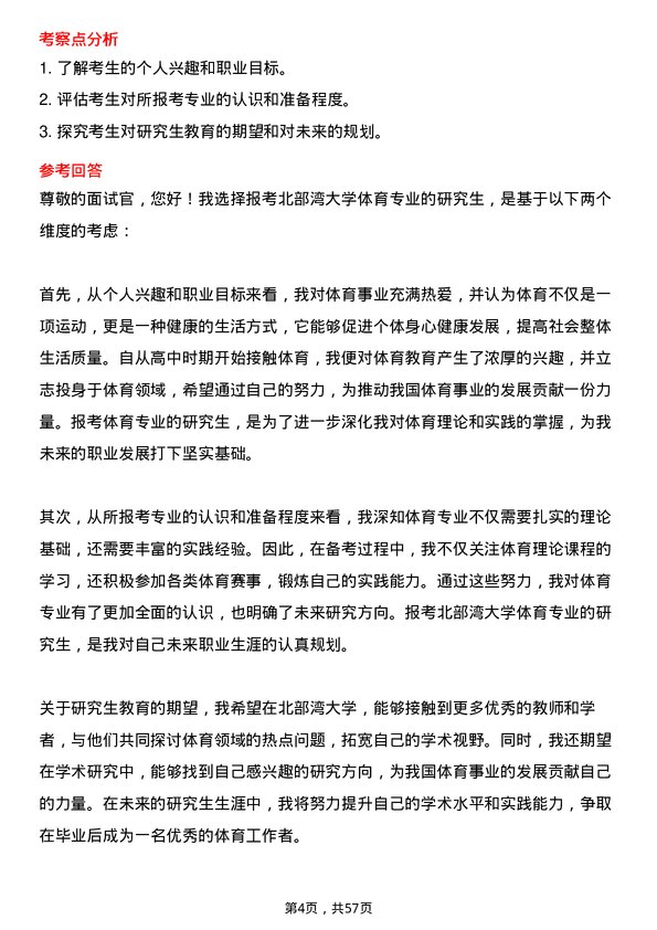 35道北部湾大学体育专业研究生复试面试题及参考回答含英文能力题