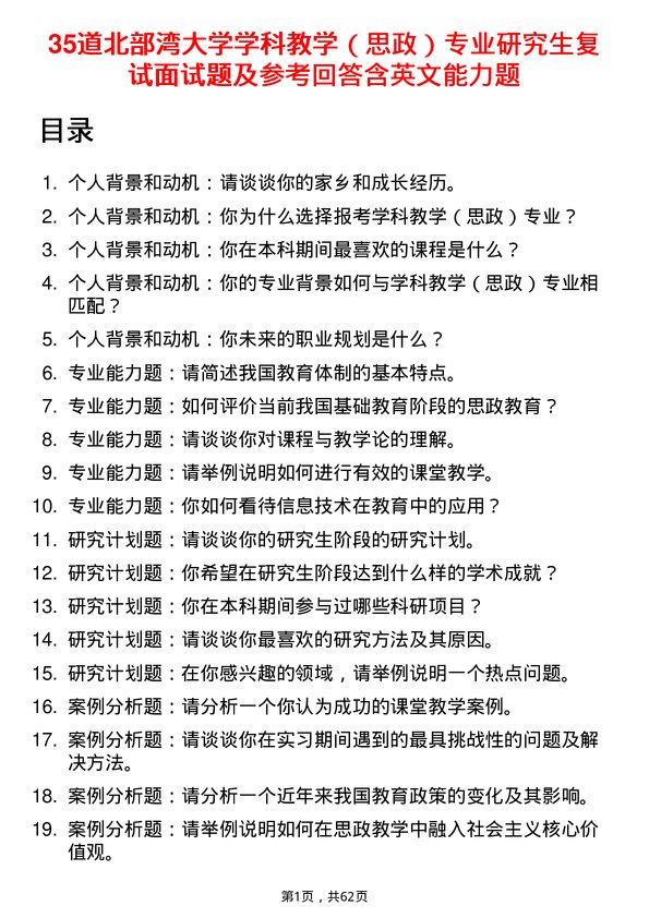 35道北部湾大学学科教学（思政）专业研究生复试面试题及参考回答含英文能力题