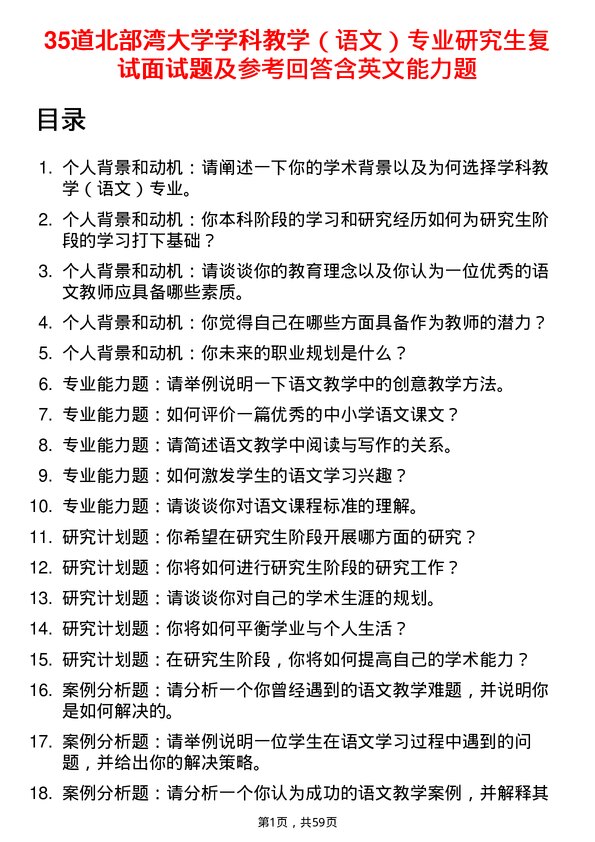 35道北部湾大学学科教学（语文）专业研究生复试面试题及参考回答含英文能力题