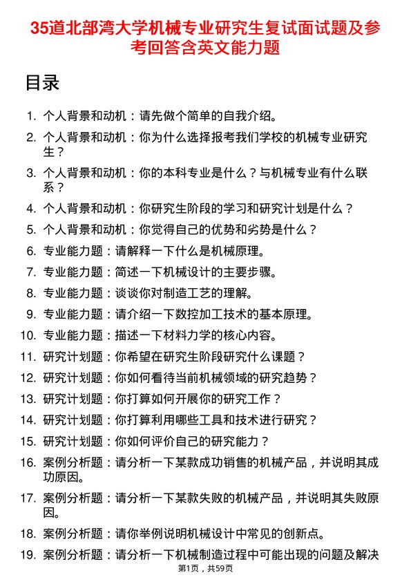 35道北部湾大学机械专业研究生复试面试题及参考回答含英文能力题