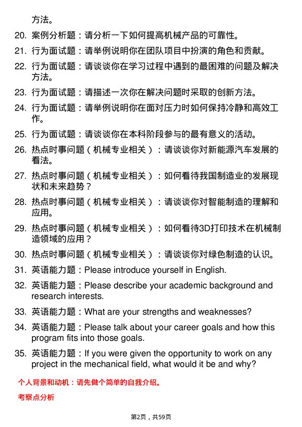 35道北部湾大学机械专业研究生复试面试题及参考回答含英文能力题