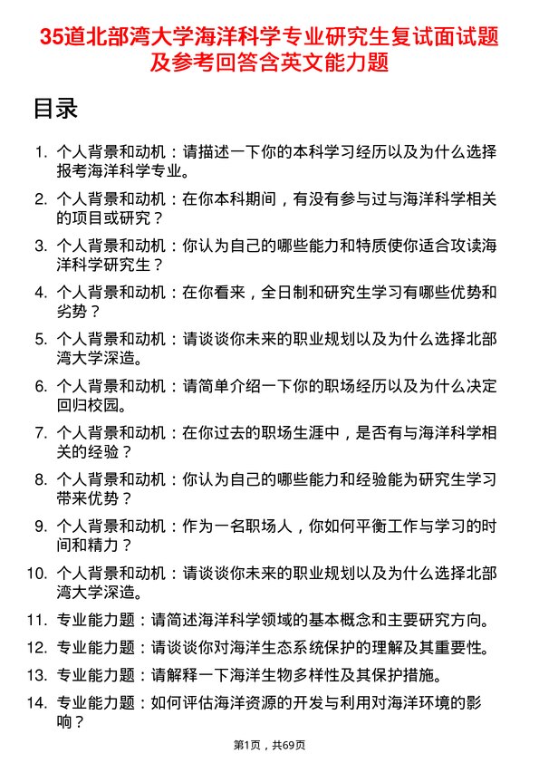 35道北部湾大学海洋科学专业研究生复试面试题及参考回答含英文能力题