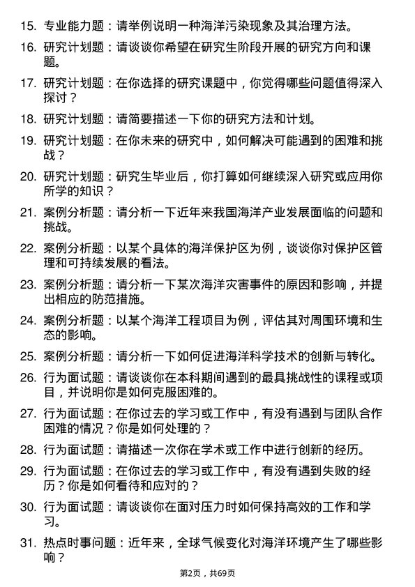 35道北部湾大学海洋科学专业研究生复试面试题及参考回答含英文能力题