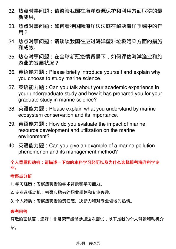 35道北部湾大学海洋科学专业研究生复试面试题及参考回答含英文能力题