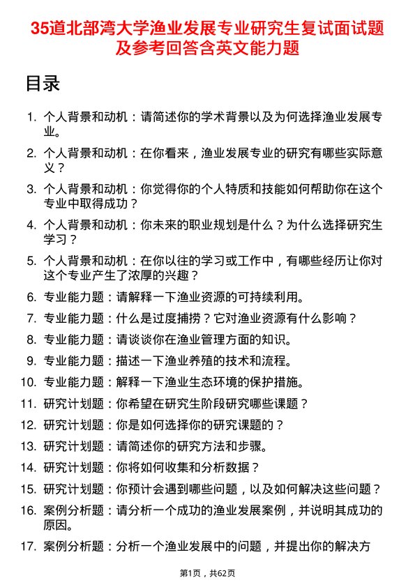 35道北部湾大学渔业发展专业研究生复试面试题及参考回答含英文能力题