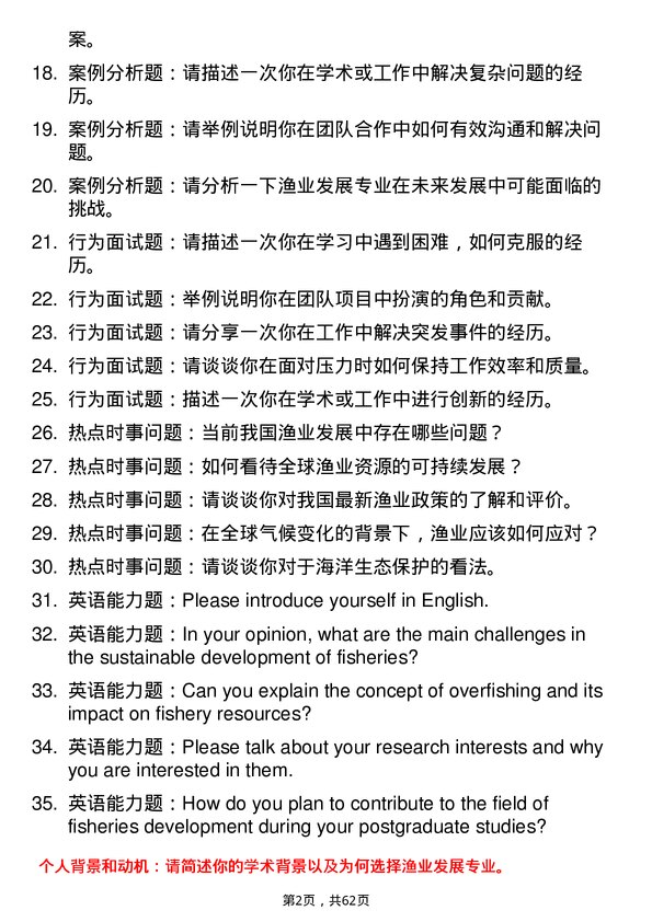 35道北部湾大学渔业发展专业研究生复试面试题及参考回答含英文能力题