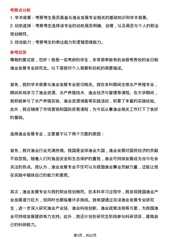 35道北部湾大学渔业发展专业研究生复试面试题及参考回答含英文能力题