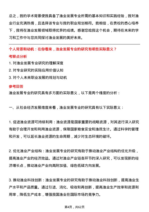 35道北部湾大学渔业发展专业研究生复试面试题及参考回答含英文能力题