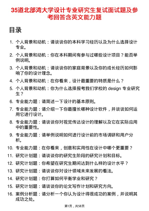 35道北部湾大学设计专业研究生复试面试题及参考回答含英文能力题