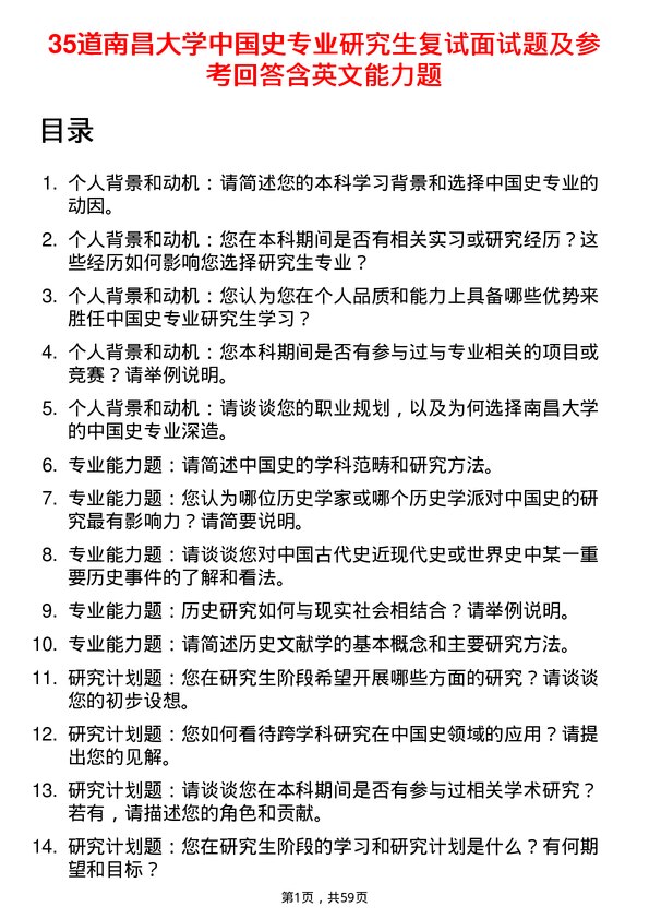 35道南昌大学中国史专业研究生复试面试题及参考回答含英文能力题