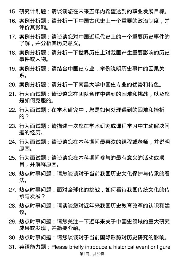 35道南昌大学中国史专业研究生复试面试题及参考回答含英文能力题