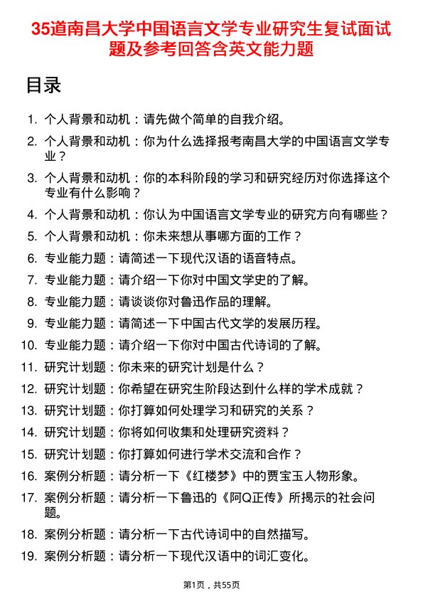 35道南昌大学中国语言文学专业研究生复试面试题及参考回答含英文能力题