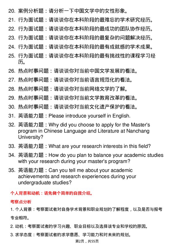 35道南昌大学中国语言文学专业研究生复试面试题及参考回答含英文能力题