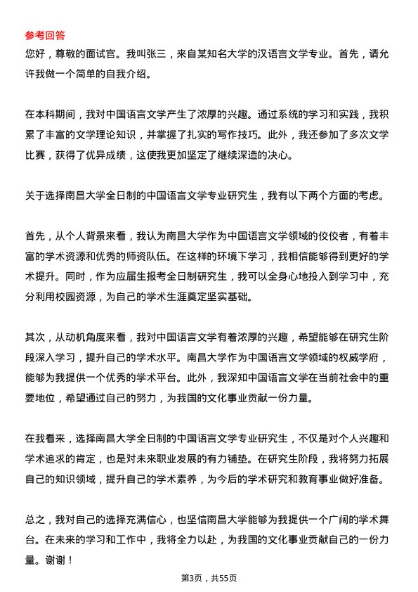 35道南昌大学中国语言文学专业研究生复试面试题及参考回答含英文能力题