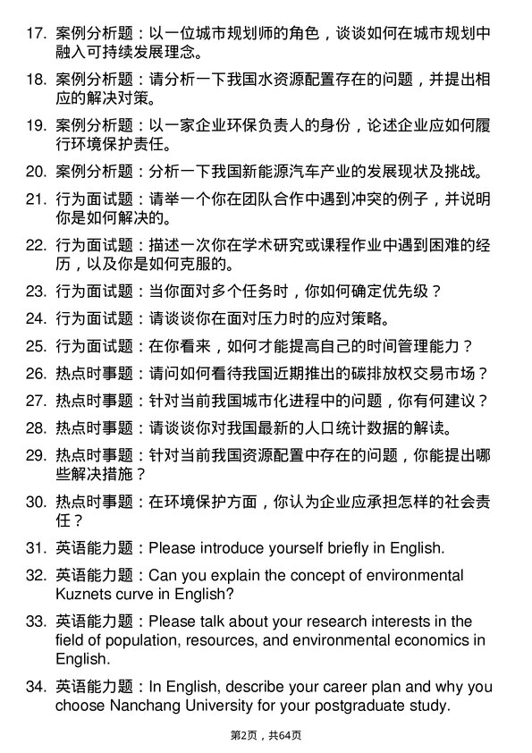 35道南昌大学人口、资源与环境经济学专业研究生复试面试题及参考回答含英文能力题