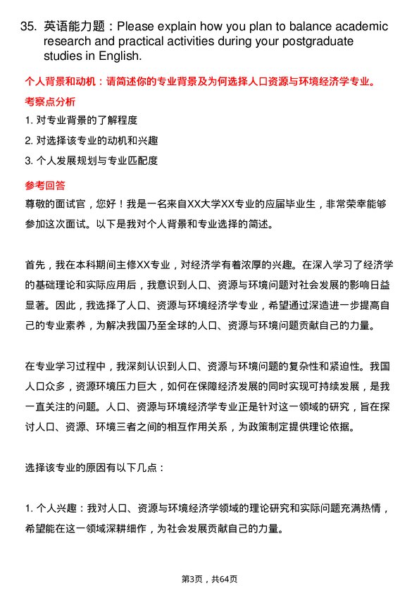 35道南昌大学人口、资源与环境经济学专业研究生复试面试题及参考回答含英文能力题