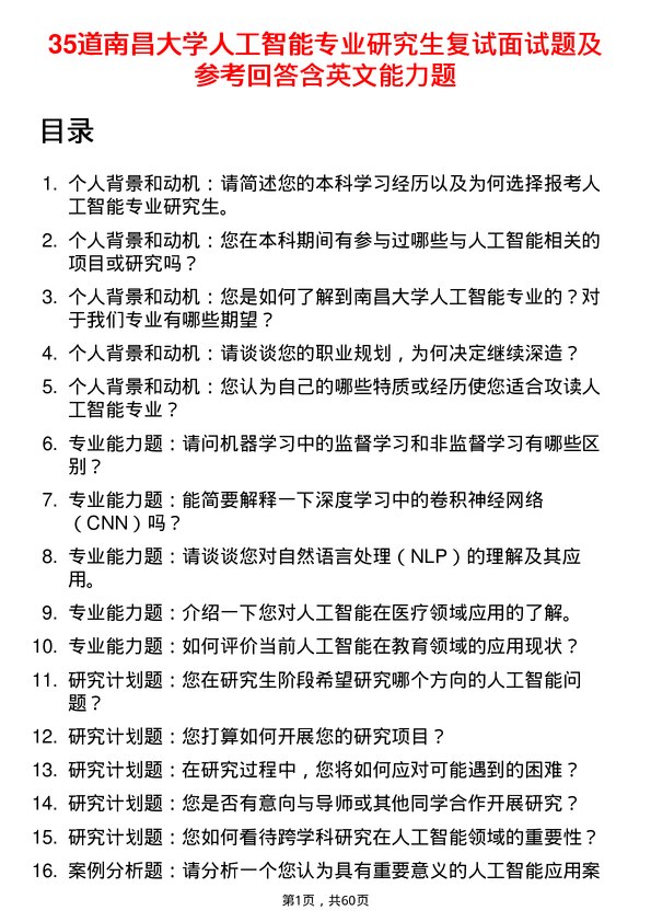 35道南昌大学人工智能专业研究生复试面试题及参考回答含英文能力题