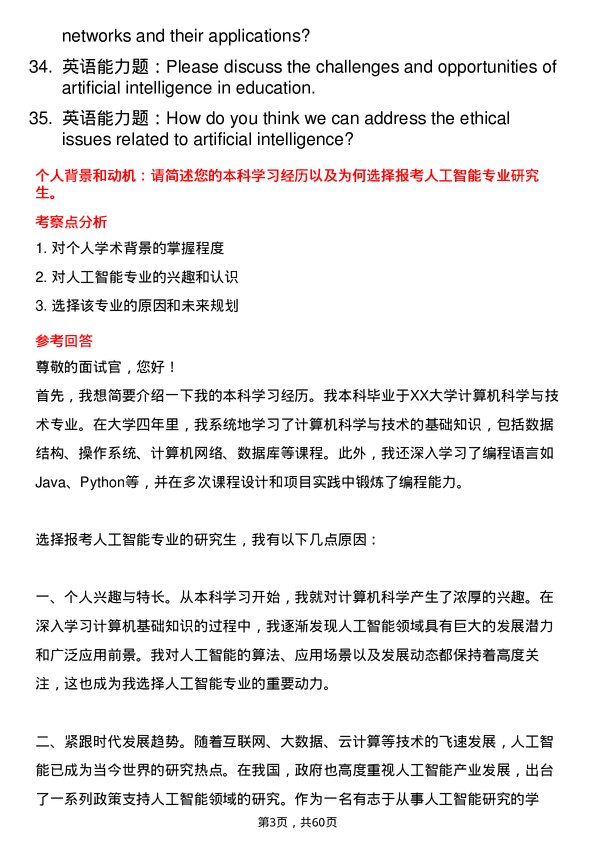 35道南昌大学人工智能专业研究生复试面试题及参考回答含英文能力题