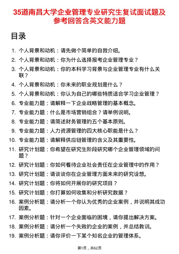 35道南昌大学企业管理专业研究生复试面试题及参考回答含英文能力题