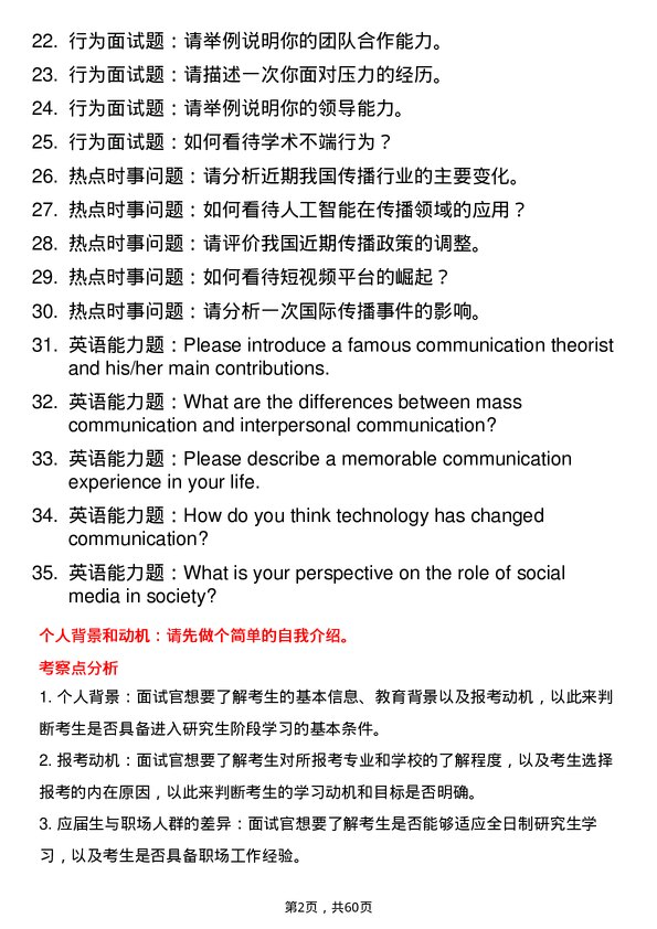 35道南昌大学传播学专业研究生复试面试题及参考回答含英文能力题