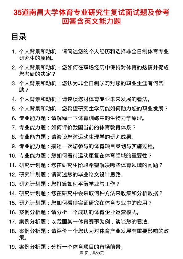 35道南昌大学体育专业研究生复试面试题及参考回答含英文能力题