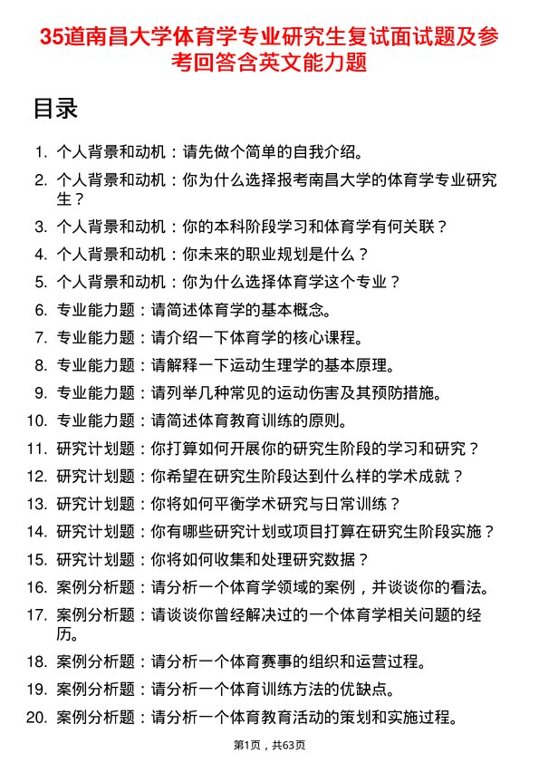 35道南昌大学体育学专业研究生复试面试题及参考回答含英文能力题