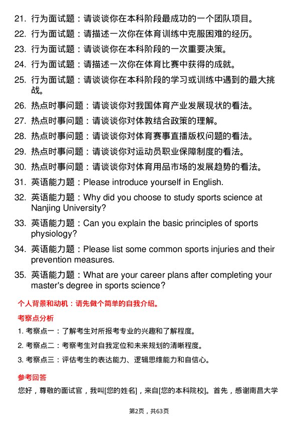 35道南昌大学体育学专业研究生复试面试题及参考回答含英文能力题