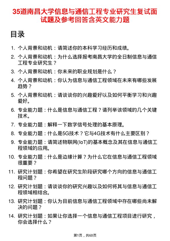 35道南昌大学信息与通信工程专业研究生复试面试题及参考回答含英文能力题