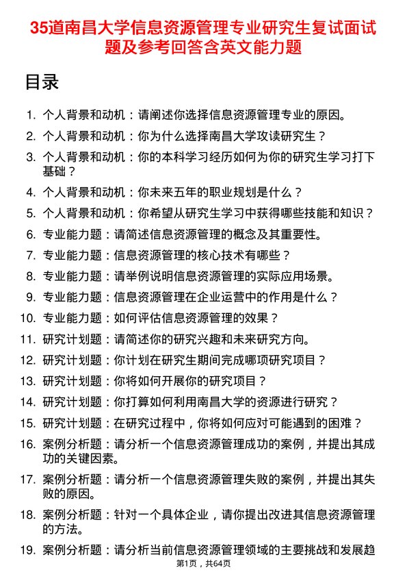 35道南昌大学信息资源管理专业研究生复试面试题及参考回答含英文能力题