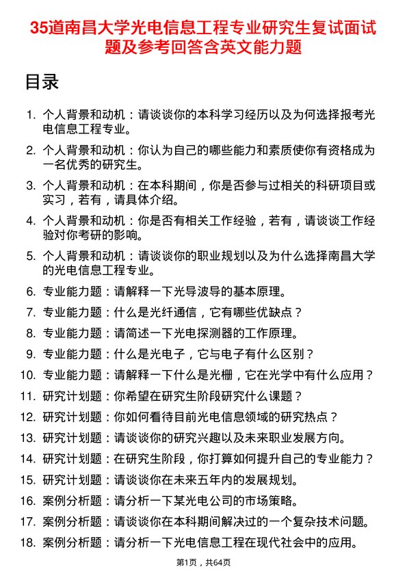 35道南昌大学光电信息工程专业研究生复试面试题及参考回答含英文能力题