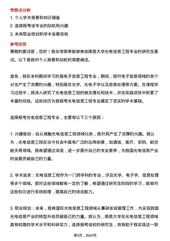 35道南昌大学光电信息工程专业研究生复试面试题及参考回答含英文能力题