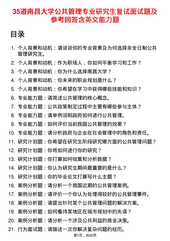 35道南昌大学公共管理专业研究生复试面试题及参考回答含英文能力题