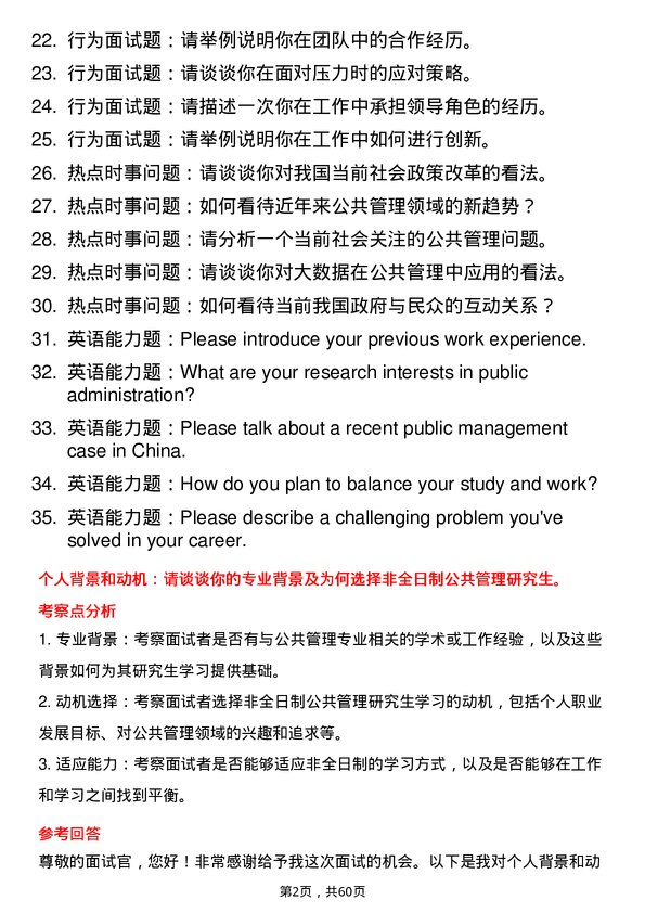 35道南昌大学公共管理专业研究生复试面试题及参考回答含英文能力题