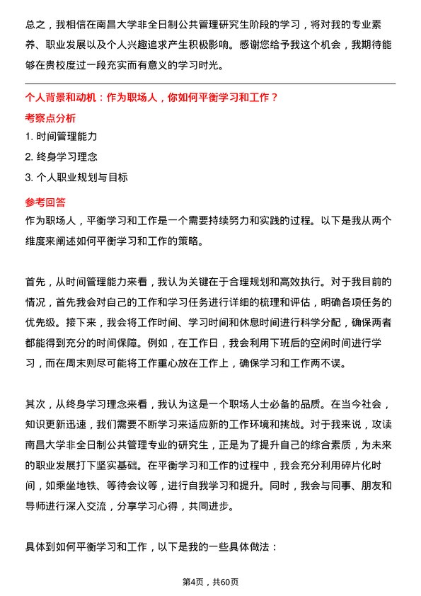 35道南昌大学公共管理专业研究生复试面试题及参考回答含英文能力题