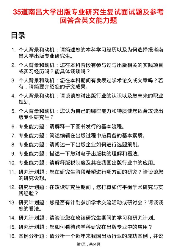 35道南昌大学出版专业研究生复试面试题及参考回答含英文能力题