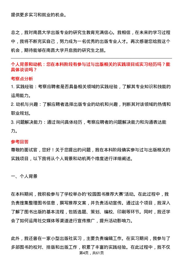 35道南昌大学出版专业研究生复试面试题及参考回答含英文能力题