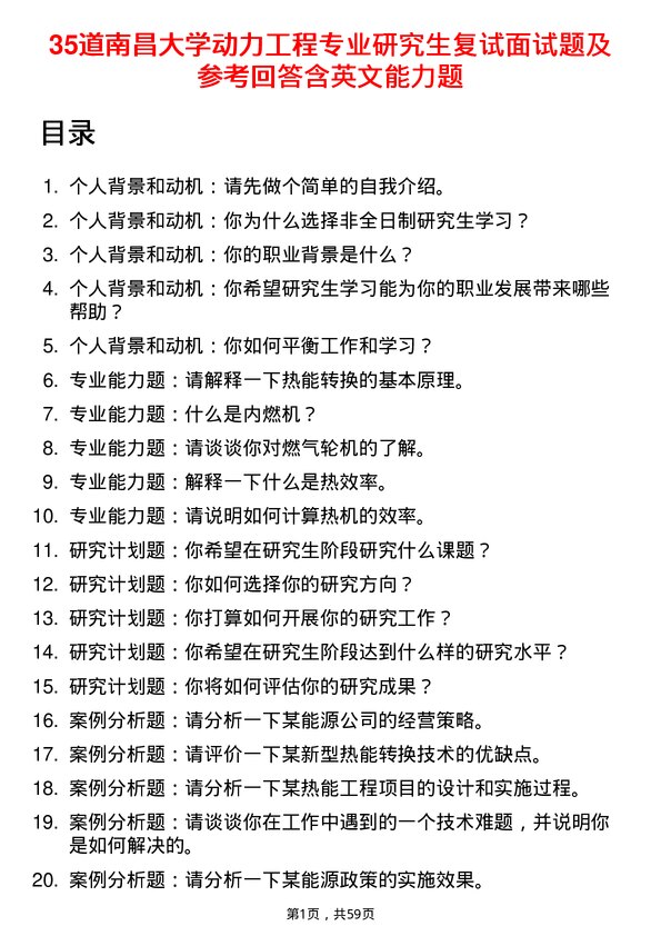 35道南昌大学动力工程专业研究生复试面试题及参考回答含英文能力题