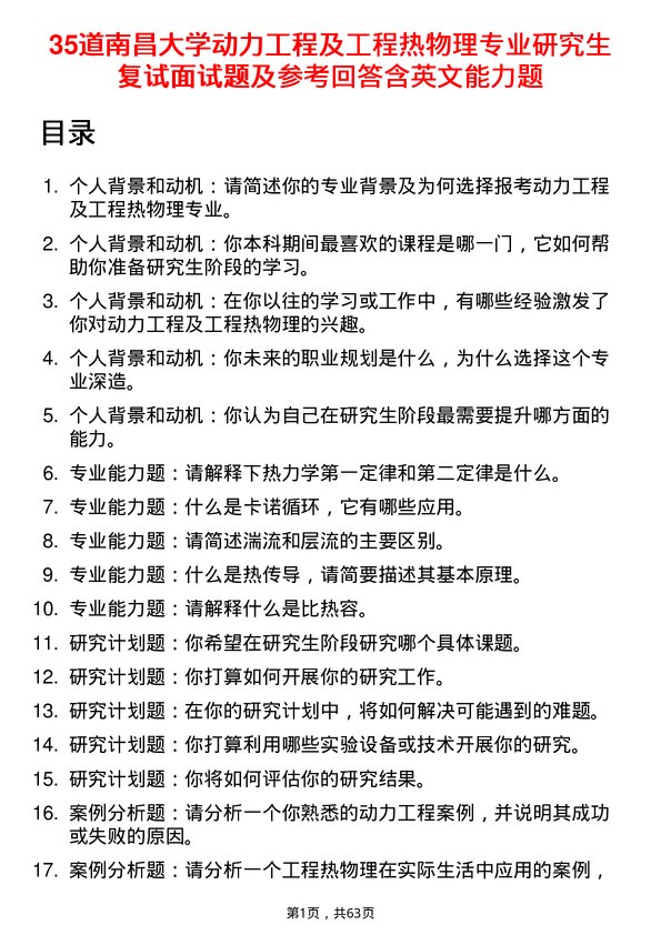 35道南昌大学动力工程及工程热物理专业研究生复试面试题及参考回答含英文能力题