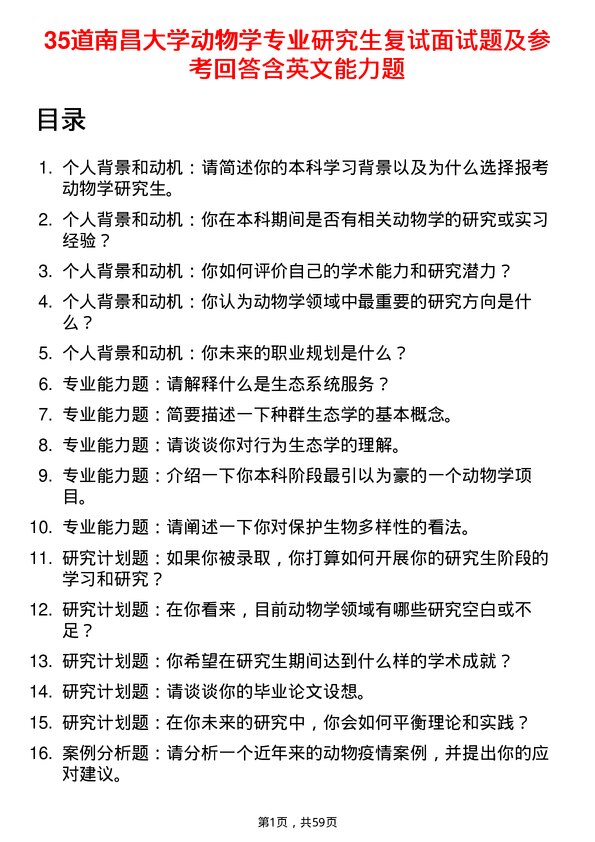 35道南昌大学动物学专业研究生复试面试题及参考回答含英文能力题