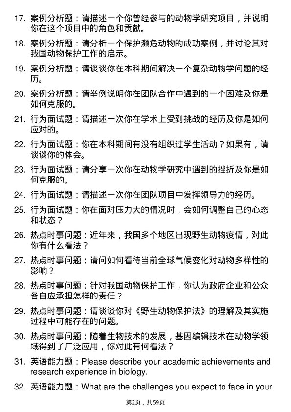 35道南昌大学动物学专业研究生复试面试题及参考回答含英文能力题