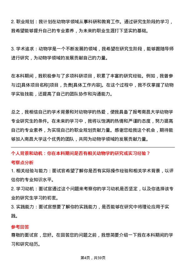 35道南昌大学动物学专业研究生复试面试题及参考回答含英文能力题