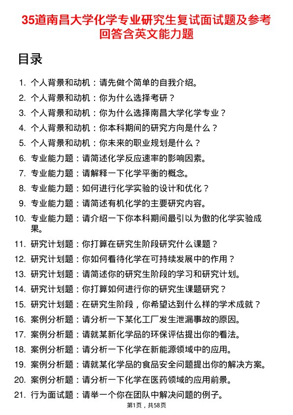 35道南昌大学化学专业研究生复试面试题及参考回答含英文能力题