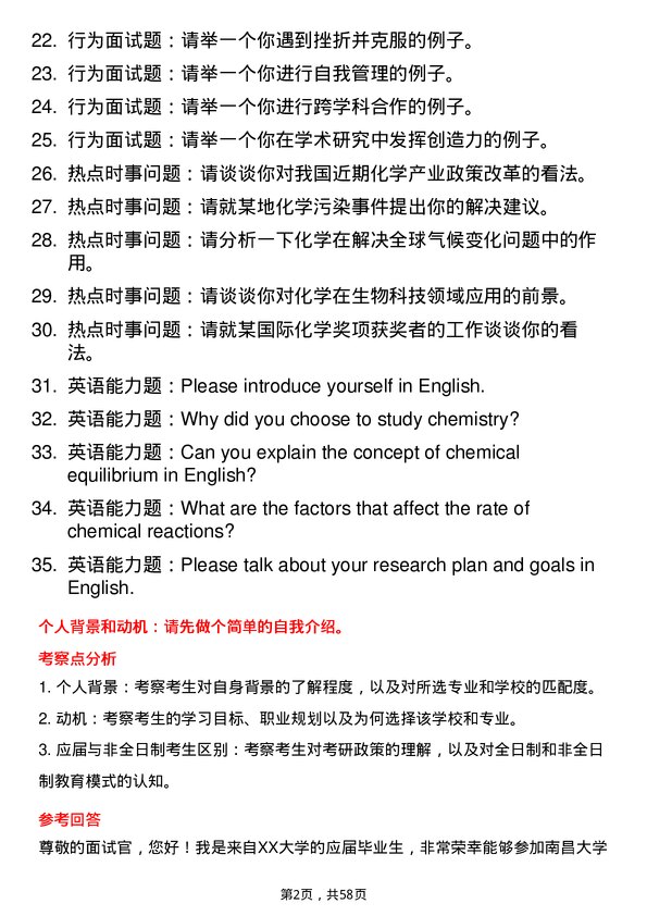 35道南昌大学化学专业研究生复试面试题及参考回答含英文能力题