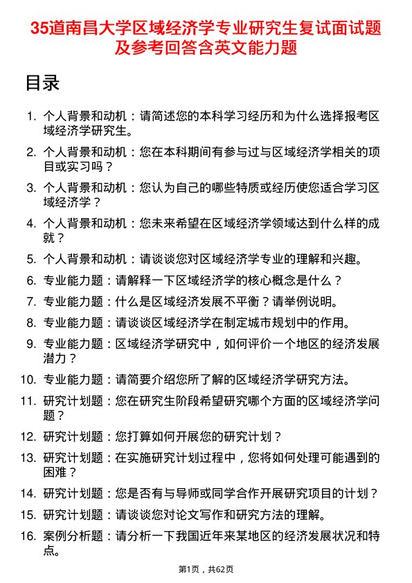 35道南昌大学区域经济学专业研究生复试面试题及参考回答含英文能力题