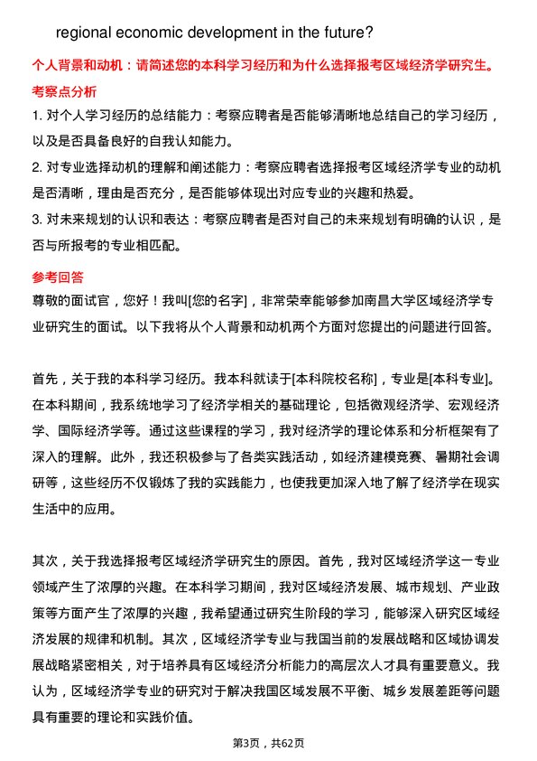 35道南昌大学区域经济学专业研究生复试面试题及参考回答含英文能力题