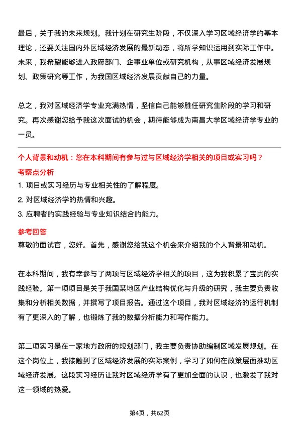 35道南昌大学区域经济学专业研究生复试面试题及参考回答含英文能力题