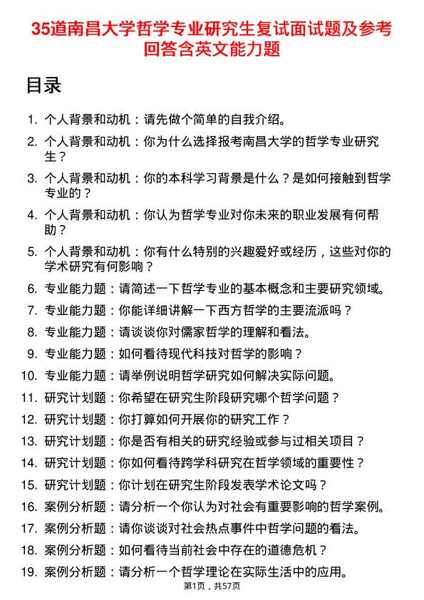 35道南昌大学哲学专业研究生复试面试题及参考回答含英文能力题